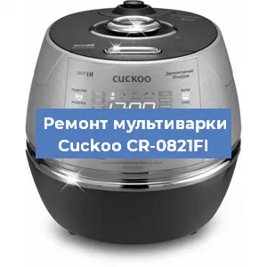 Ремонт мультиварки Cuckoo CR-0821FI в Ижевске